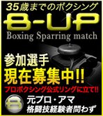 35歳までのボクシングＢ－ＵＰ