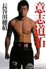 長谷川穂積 意志道拓
