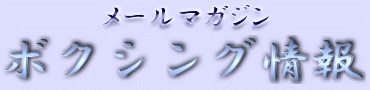 ボクシング情報